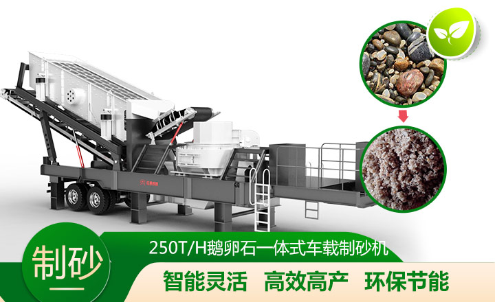 移動靈活、效能高節(jié)能的車載一體鵝卵石制沙機(jī)