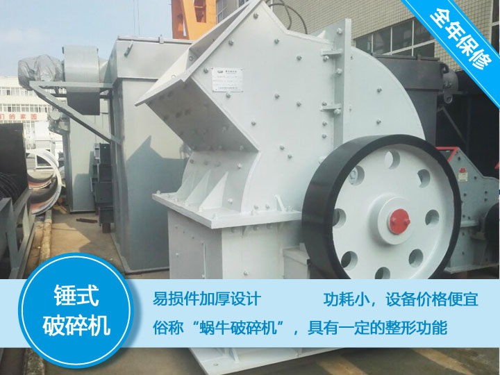 錘式破碎機(jī)，易損件加厚設(shè)計(jì)更換周期長(zhǎng)，價(jià)格便宜