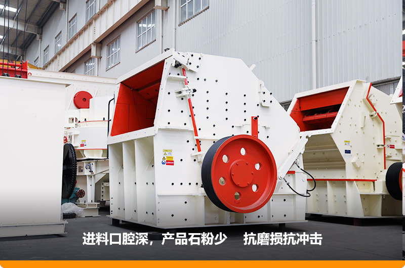 反擊式破碎機(jī)，產(chǎn)品石粉少，粒度均勻，機(jī)身鋼性強(qiáng)