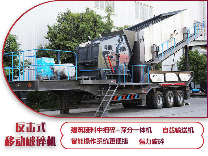 反擊式移動破碎站，二級破碎有整形作用，產(chǎn)量70-280t/h