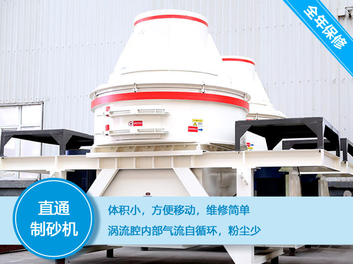 直通沖擊式制砂機產(chǎn)量12-160t/h之間，符合砂石使用標(biāo)準(zhǔn)