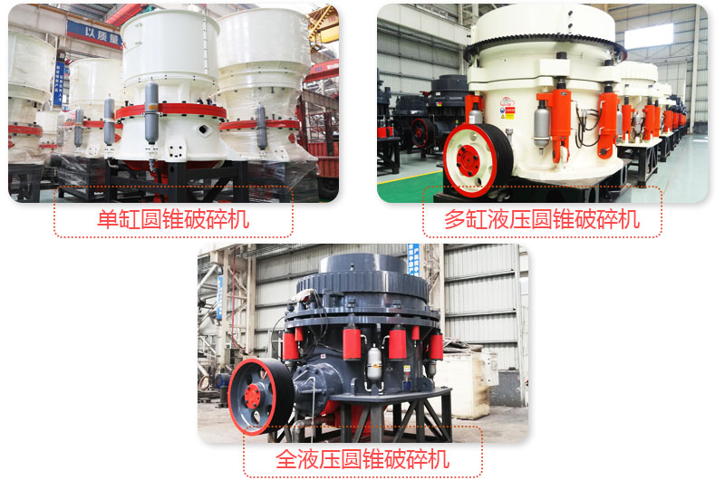 多種圓錐式破碎機，技術(shù)先進，破碎石子粒度好
