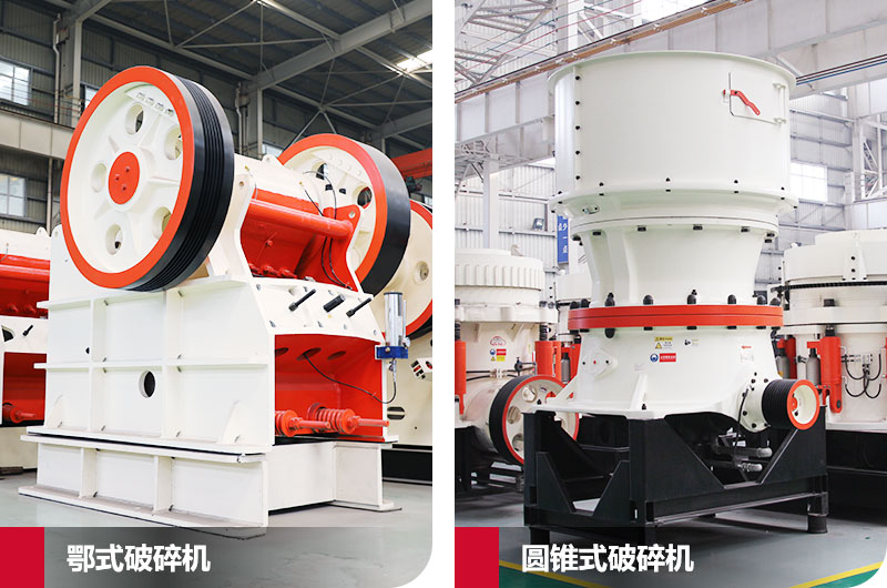 鄂式破碎機(jī)和圓錐式破碎機(jī)，處理石子破碎比大