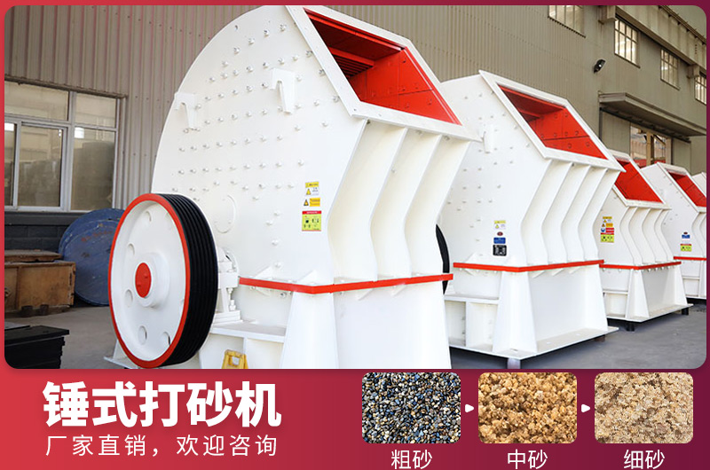 錘式制砂設(shè)備，一次成型，節(jié)省投資成本